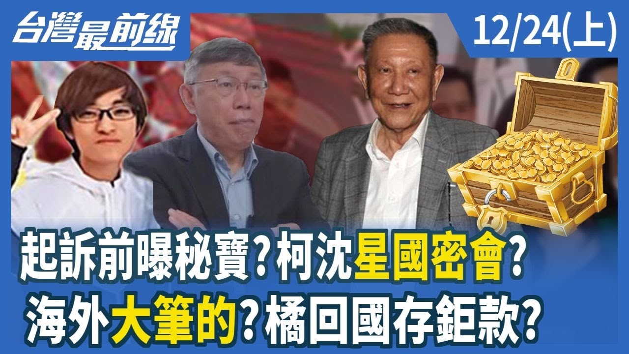 起訴前曝秘寶？柯沈星國密會？ 海外"大筆的"？橘回國存鉅款？